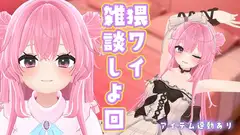 【雑談×アイテム連動】雑談しよ/紅緒なほこ【ポータルプロ】