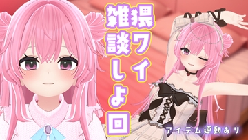 【雑談×アイテム連動】雑談しよ/紅緒なほこ【ポータルプロ】 [ポータルプロ]