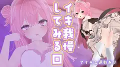 【イキ我慢×アイテム連動】いつもいつもイカされっぱなしじゃないんだからねっ/紅緒なほこ【ポータルプロ】