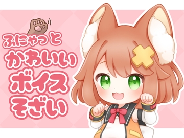 ふにゃっとかわいいボイス素材【声ネタ素材集】 [tunacan]