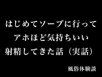 はじめてソープに行ってアホほど気持ちいい射精してきた話(実話) [とある備忘録]