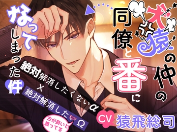 【CV.猿飛総司】犬猿の仲の同僚と番になってしまった件 [やま屋]