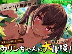 【ちっちゃいもの倶楽部.01】『秘密結社(仮)リーダー』カリンちゃんの大冒険！【CV:沖内もなか】【バイノーラル/KU100】