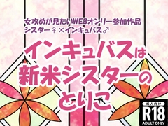 ディーテ様の言う通り♪ インキュバスは新米シスターのとりこ [シキヤミ書房]