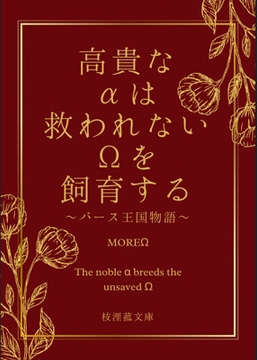 高貴なαは救われないΩを飼育する～バース王国物語編～ [枝浬菰]