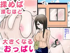 揉めば揉むほど大きくなるおっぱい