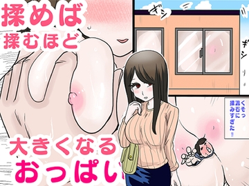 揉めば揉むほど大きくなるおっぱい [りこぴんりこぴん]