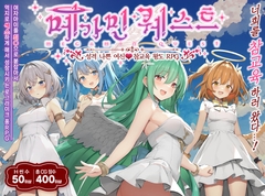 【AI번역】메가민 퀘스트 성격 나쁜 여신 참교육 왕도 RPG [銀河系スタジオ]