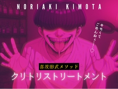 【喜茂田式メソッド】3分で整う簡単セルフケア「クリトリストリートメント」 [Querica Music]
