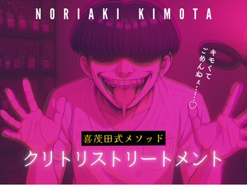 【喜茂田式メソッド】3分で整う簡単セルフケア「クリトリストリートメント」 [Querica Music]