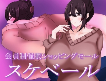 会員制催○ショッピングモール スケベール [鶴の庵]