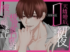 被一个痴迷且极度重口味的同事逼迫0天结婚后,我被迫失去了初夜 [幽閉Lovers]