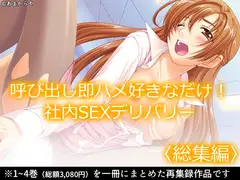 呼び出し即ハメ好きなだけ！社内SEXデリバリー  <総集編>