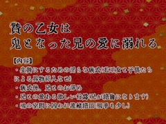 贄の乙女は鬼となった兄の愛に溺れる [通し稽古―Generalprobe―]