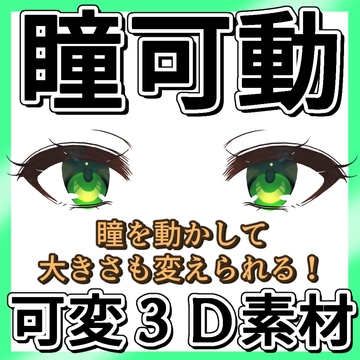 【ベーシックタイプ】瞳可動3D素材【CLIPSTUDIOPAINT専用】 [お絵描き素材屋さん]