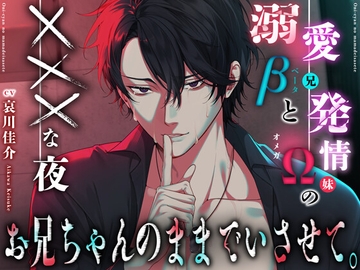 【簡体中文版】お兄ちゃんのままでいさせて。〜溺愛β(兄)と発情Ω(妹)のXXXな夜 〜『今だけは、ただの男になって…お前のこと、満たしてやるから……。』 [みんなで翻訳]