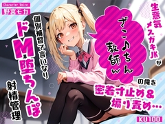 生意気メ○ガキJKがざこ♪ちん教師の俺を密着寸止め煽り責め…個別補習で言いなりドM堕ちんぽ射精管理
