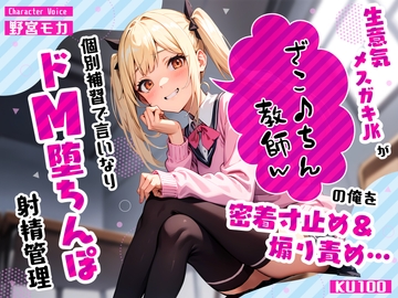 生意気メ○ガキJKがざこ♪ちん教師の俺を密着寸止め煽り責め…個別補習で言いなりドM堕ちんぽ射精管理 [ちゃんとぴ発電所]