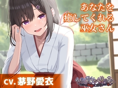 【CV.茅野愛衣】あなたを癒してくれる巫女さん【耳かき・添い寝】～『やがて散りゆく鏡の花へ』ASMR吉積舞編～ [工画堂スタジオ]