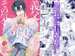 義父がなんだかその気です [FIZZCODE]