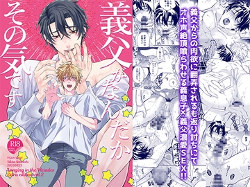 義父がなんだかその気です [FIZZCODE]