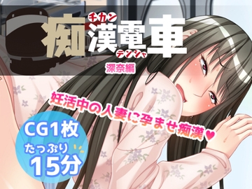 痴○電車【深奈】 [Flage]