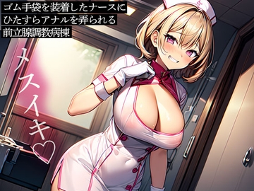 ゴム手袋を装着したナースにひたすらアナルを弄られる前立腺調教病棟 [またたび]
