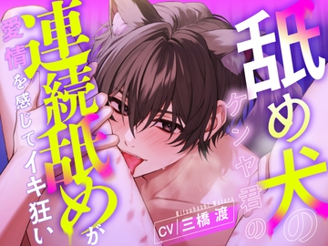 【愛撫特化】舐め犬のケンヤ君の連続舐めが愛情を感じてイキ狂い 【CV: 三橋渡 アニマル研究所】 [꒰アニマル研究所ᐢ. ̫ .ᐢ꒱]