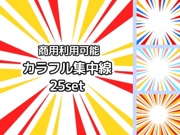 【商用利用可能】カラフル集中線25セット [アオフジ素材販売所]