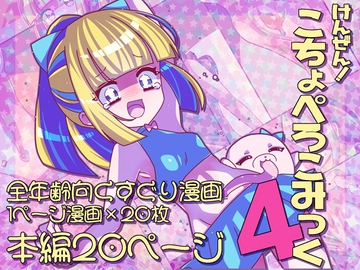 けんぜん!こちょぺろこみっく4 [攪乱オペレッタ]