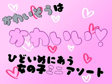 かわいそうはかわいい！××い目にあう女の子ミニアソート [謎生物の巣]