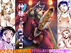 神様とパコパコ [KEBEROコーポレーション]