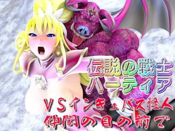 伝説の戦士ハーティアVSインキュバス怪人・仲間の目の前で [SUPER-PIPELINE(四次元少女ネオス)]