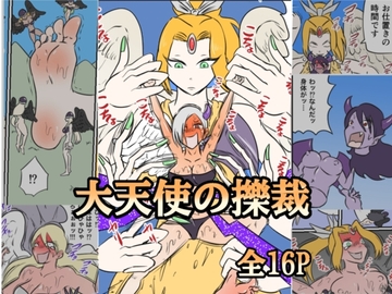 大天使の擽裁 [Kara]