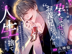 【特典追加済み】大好きな妹を孕ませる為に、”お義兄ちゃん”は人生捨てました。【特濃ざーめん∞連続射精】 [嫉妬深いのは仕様です。]