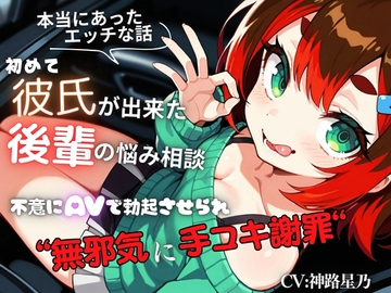【本当にあったエッチな話】初めて彼氏が出来た後輩の悩み相談～不意にAVで勃起させられ無邪気に手コキ謝罪～『即イキ保証』【バイノーラル】 [シチュマニ屋]