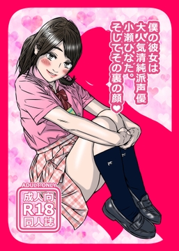 僕の彼女は大人気清純派声優小瀬ひなた。そしてその裏の顔♡ [むささびぃ～ズ]