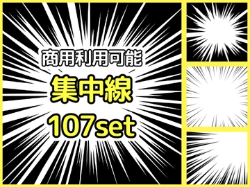 【商用利用可能】黒色集中線107枚セット [アオフジ素材販売所]