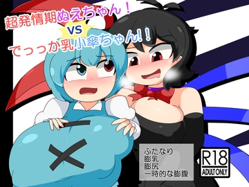 超発情期ぬえちゃん！vsでっっか乳小傘ちゃん!! [なまやけ海溝]