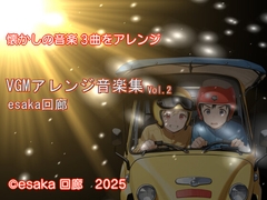 レトロVGMアレンジ音楽集 Vol.2 [esaka回廊]