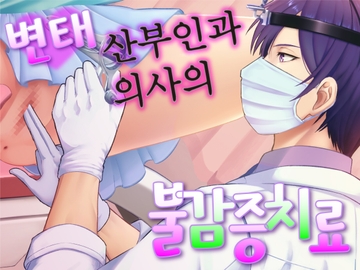 변태 산부인과 의사의 불감증치료 [KZentertainment]