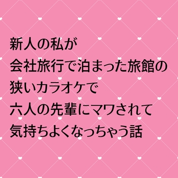 新人の私が会社旅行で泊まった旅館のカラオケで六人の先輩にマワされて気持ちよくなっちゃう話 [24:00の本棚]