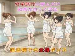 修学旅行の悪ふざけ動画が誤って流出。風呂場での全裸ダンス！