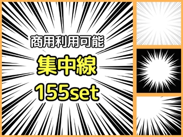 【商用利用可能】黒色集中線155枚セット [アオフジ素材販売所]