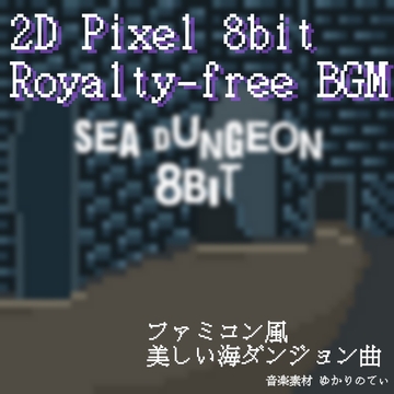 【フリーBGM・ゲームアセット】ファミコン音源風、変拍子がある海ダンジョン「sea dungeon 8bit」Wave [ゆかりのてぃ]