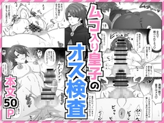 ムコ入り皇子のオス検査 [満足する同盟]