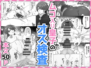 ムコ入り皇子のオス検査 [満足する同盟]