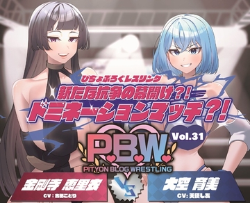 P.B.W. Vol.31 ぴちょぶろぐレスリング 新たな抗争の幕開け?！ドミネーションマッチ?！金剛寺恵里衣 VS 大空育美 [ぴちょんブログレスリング]