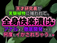 天才研究員が実験植物に捕われて、全身快楽漬け♡アナルまで徹底開発されてイキまくる話♡ [夢ミユ]