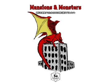 Mansions & Monsters [うなぎむら]